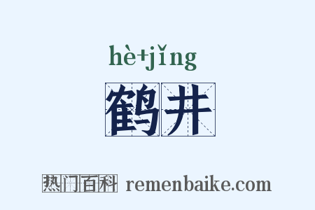 鹤井是什么意思的图片